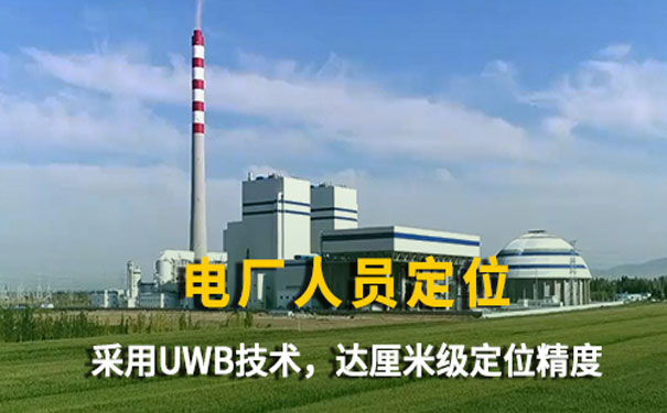 1621584888134061025.jpg 電廠人員定位系統(tǒng).jpg