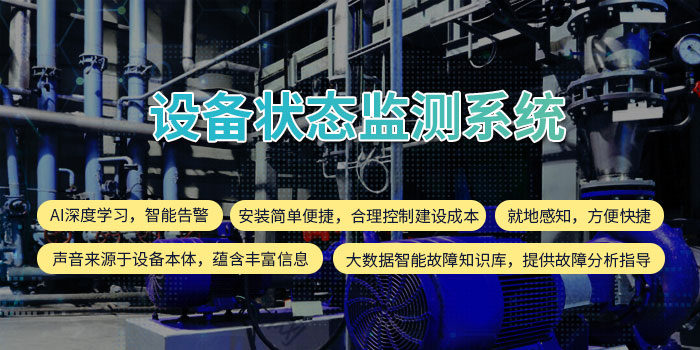 1634804242079058977.jpg 設(shè)備狀態(tài)監(jiān)測系統(tǒng)11.jpg